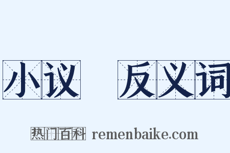 小议～反义词是什么意思的图片